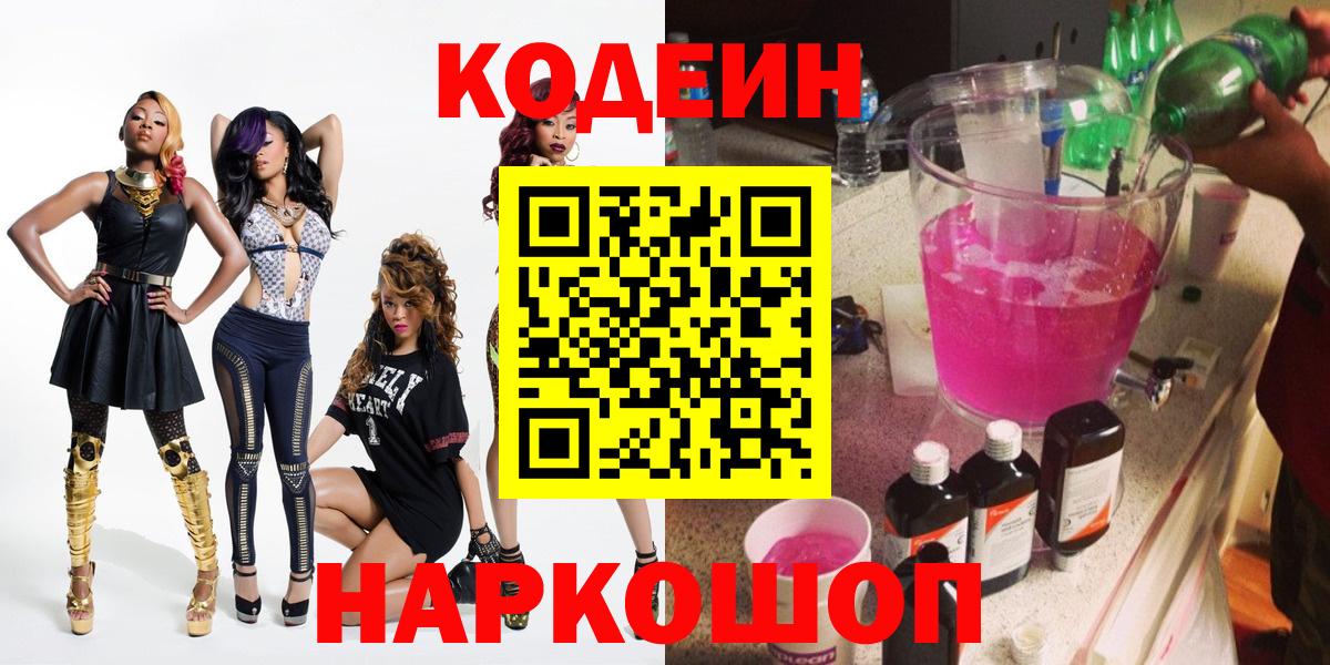 Кодеин Purple Drank  Кодеин напиток Lean (лин)  Вход с VPN  Обь 